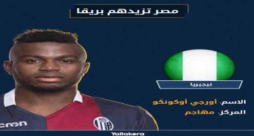 مصر تزيدهم بريقًا.. أورجي رفض أندية لندن من أجل التوهج في بولونيا